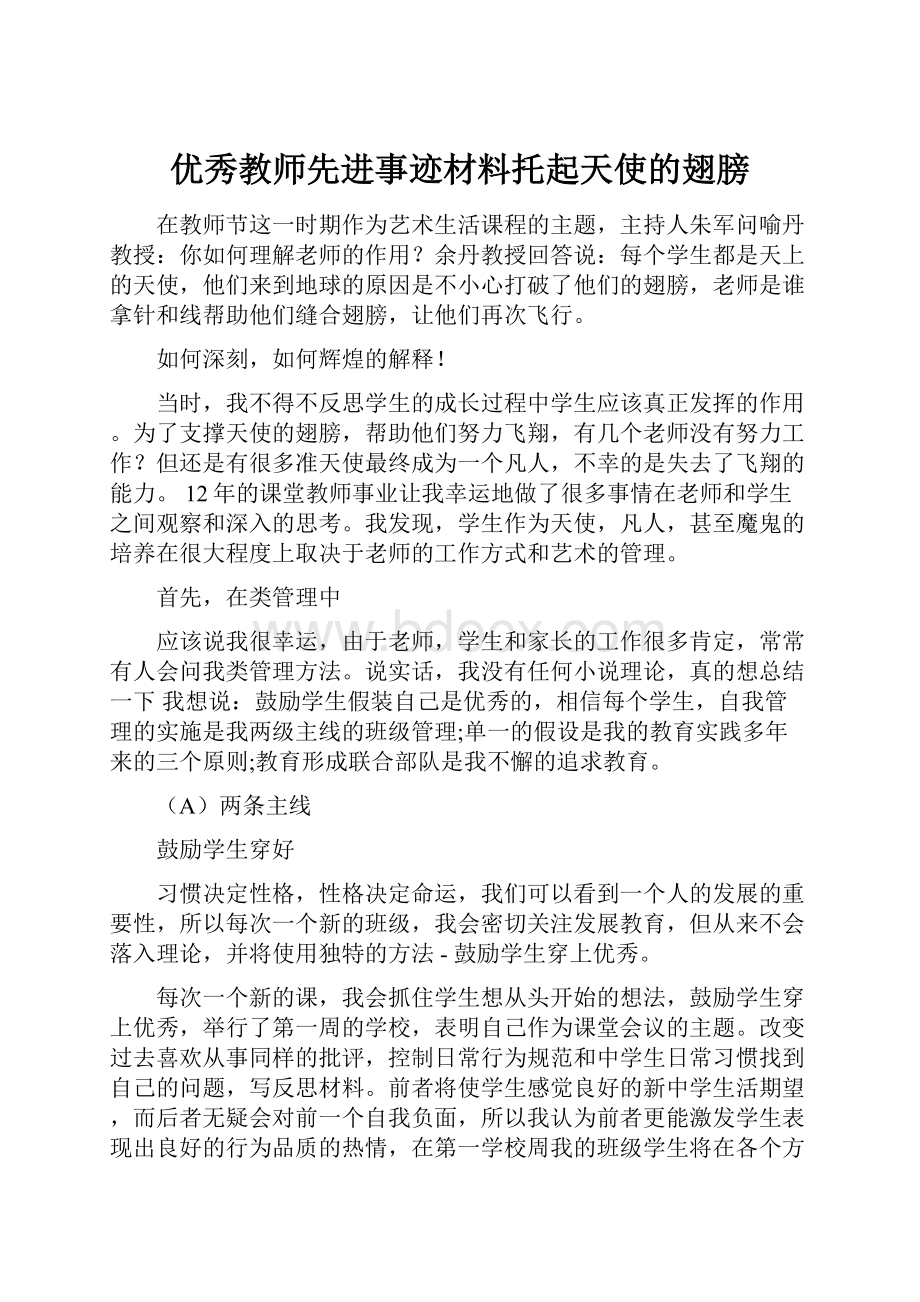 优秀教师先进事迹材料托起天使的翅膀.docx