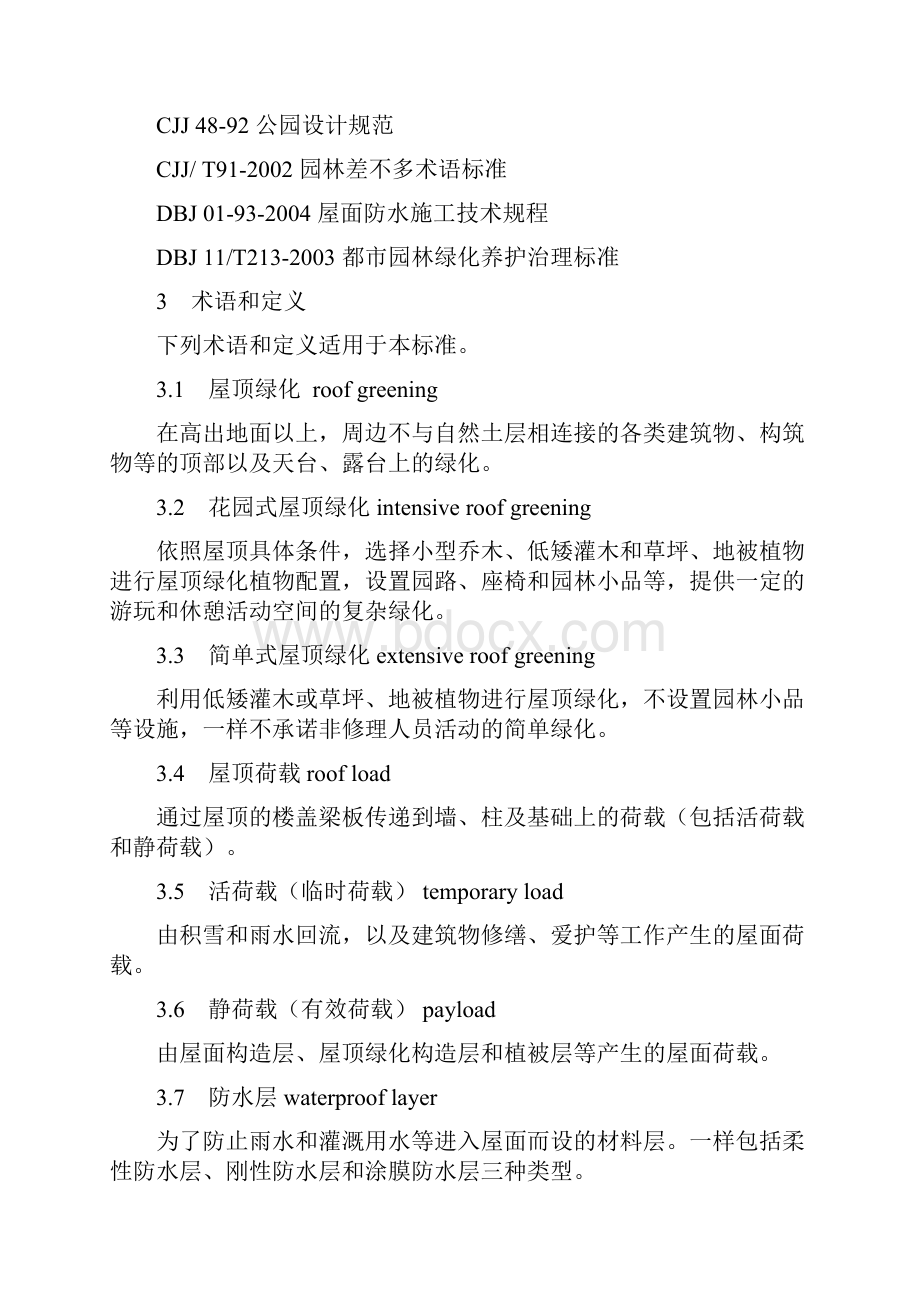 北京市地方标准屋顶绿化规范.docx_第2页