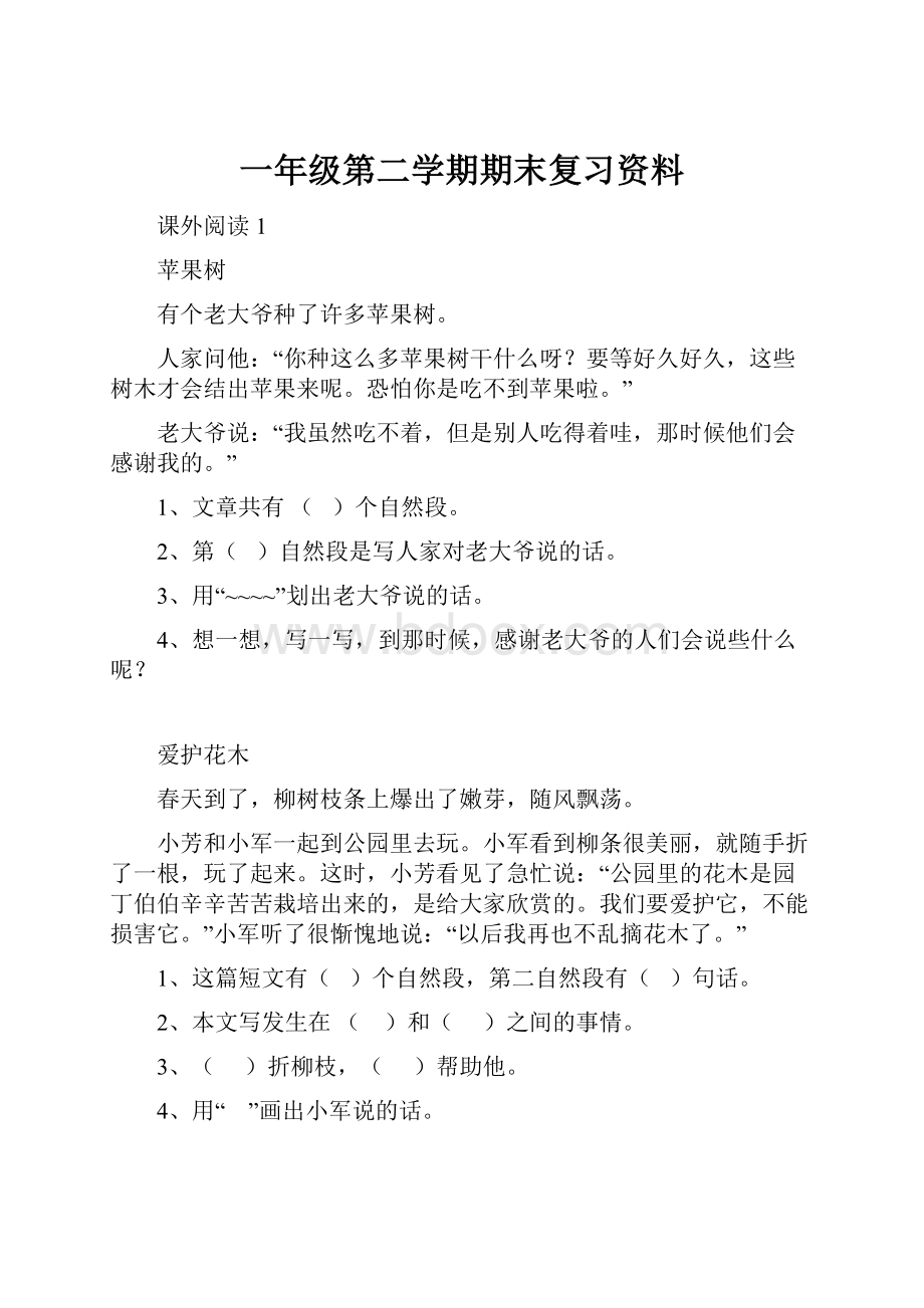 一年级第二学期期末复习资料.docx