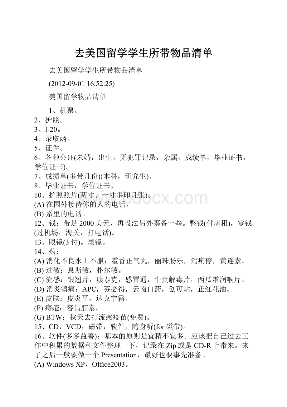 去美国留学学生所带物品清单.docx