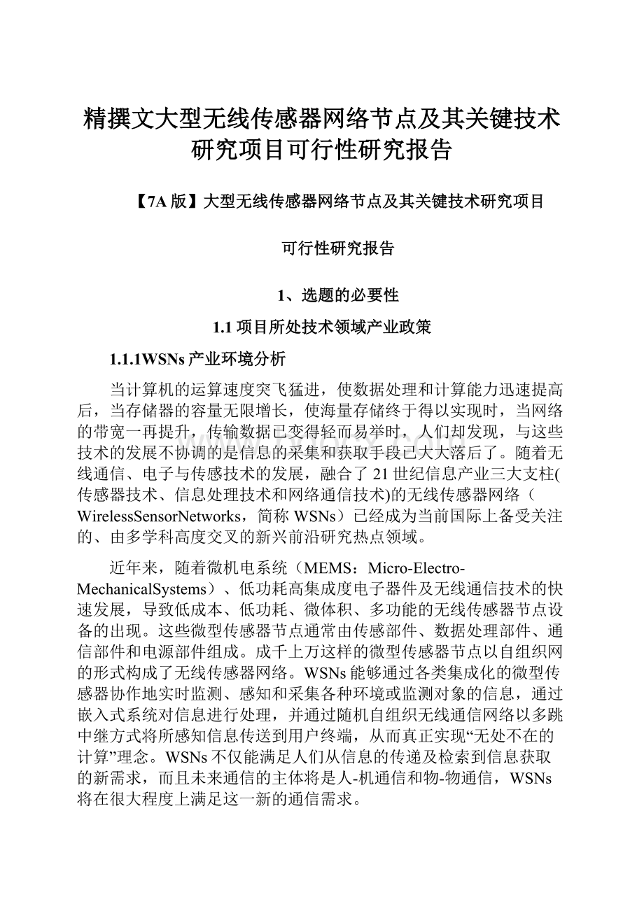 精撰文大型无线传感器网络节点及其关键技术研究项目可行性研究报告.docx