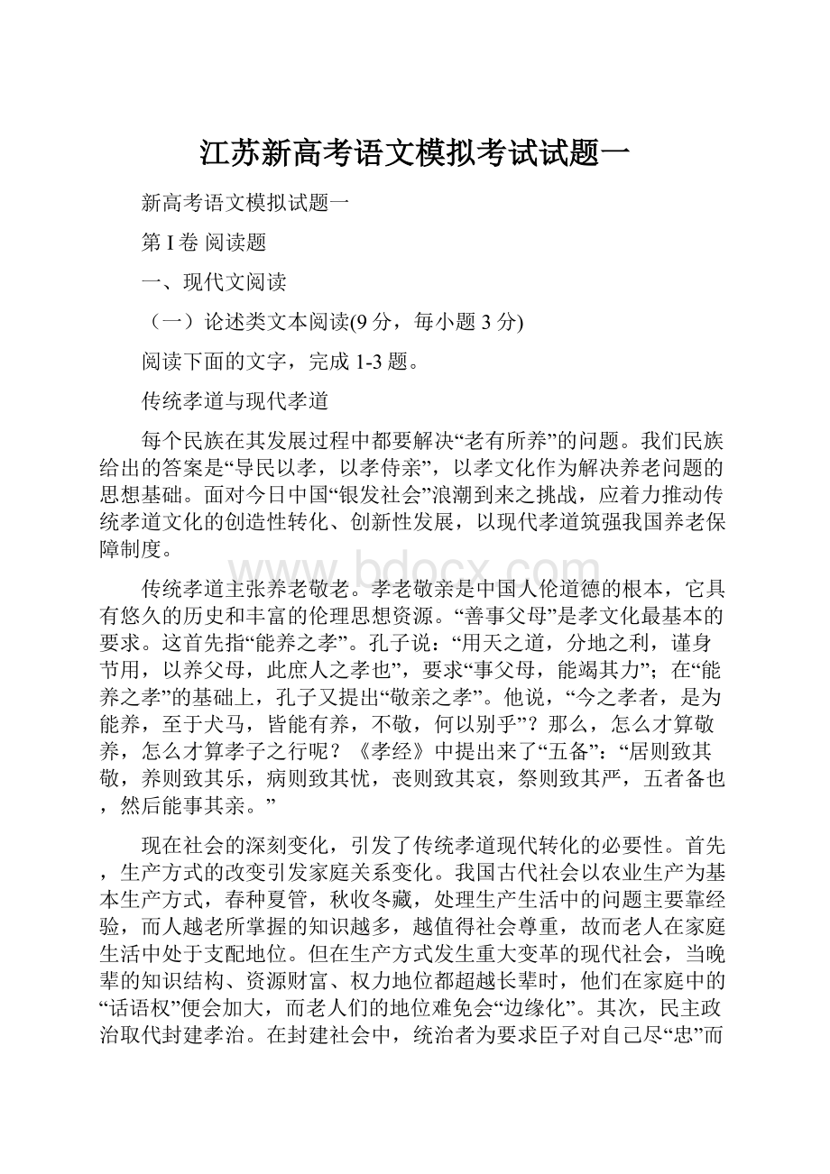 江苏新高考语文模拟考试试题一.docx