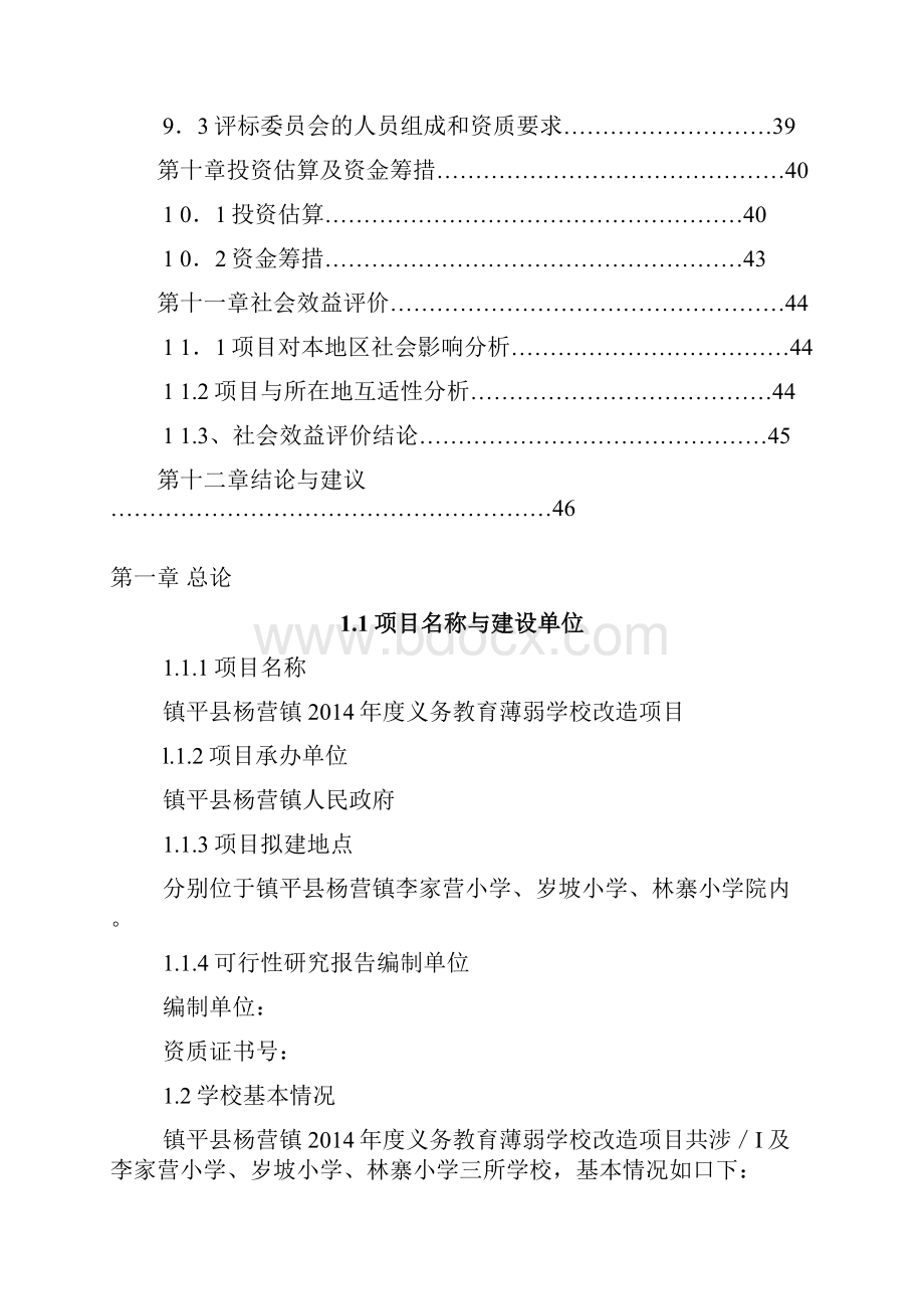 义务教育薄弱学校改造项目可行性研究报告.docx_第3页