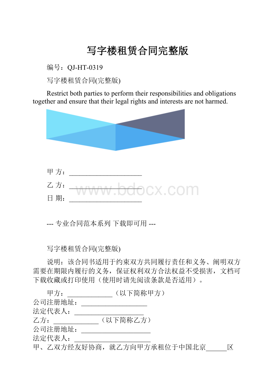 写字楼租赁合同完整版.docx