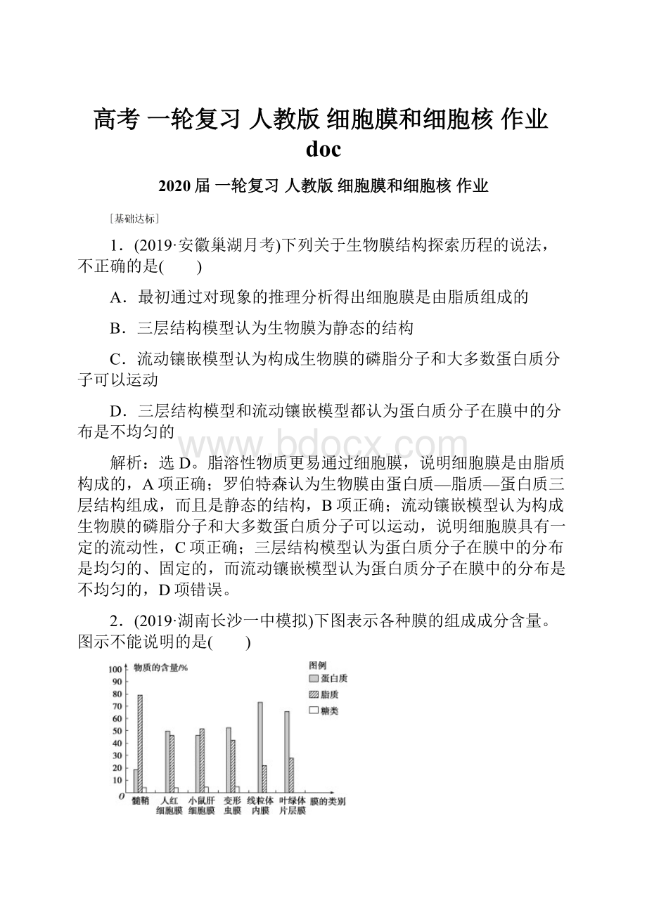 高考 一轮复习人教版 细胞膜和细胞核 作业doc.docx