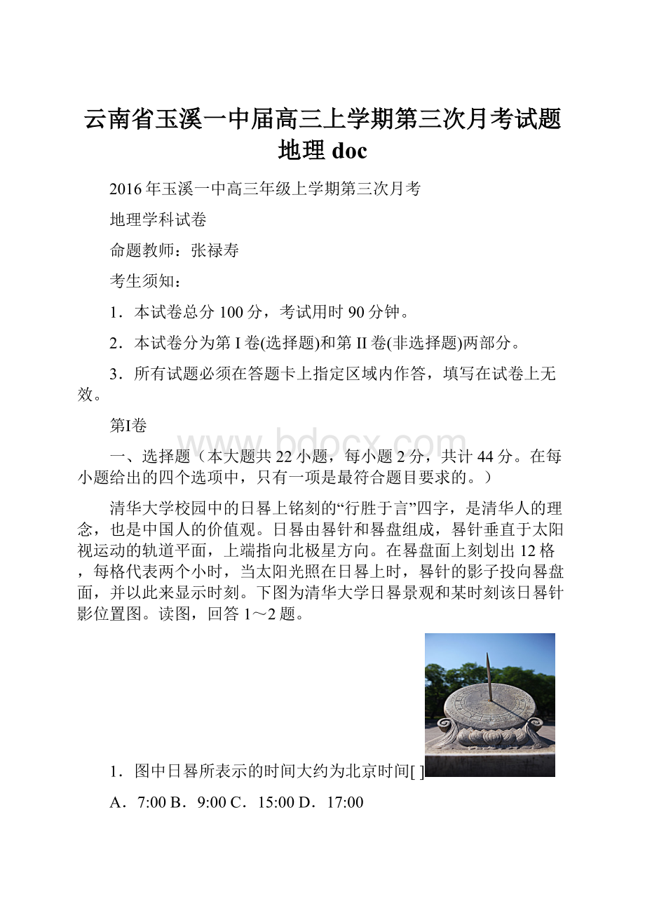 云南省玉溪一中届高三上学期第三次月考试题 地理doc.docx