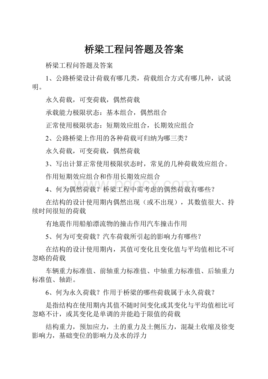 桥梁工程问答题及答案.docx