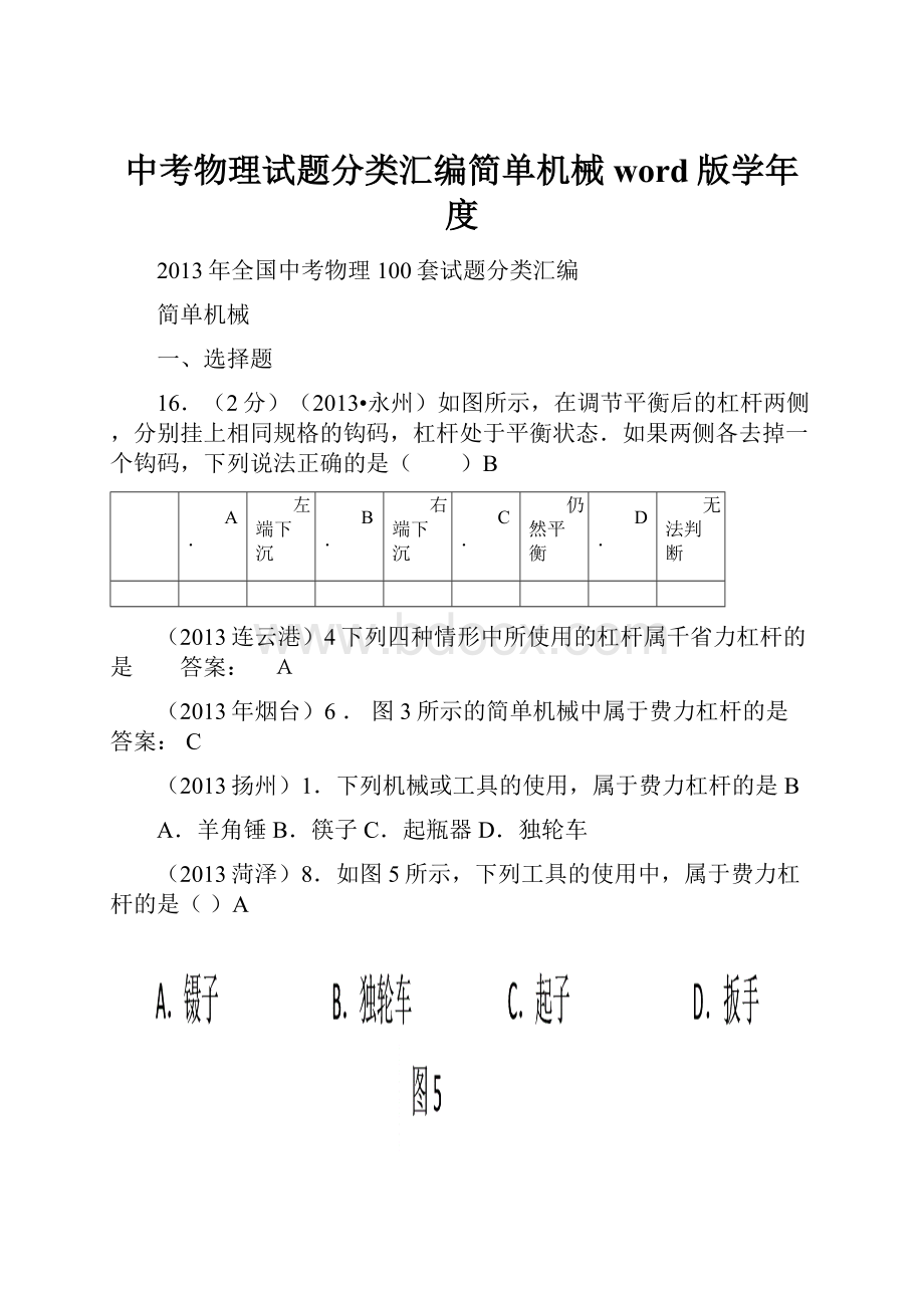 中考物理试题分类汇编简单机械word版学年度.docx