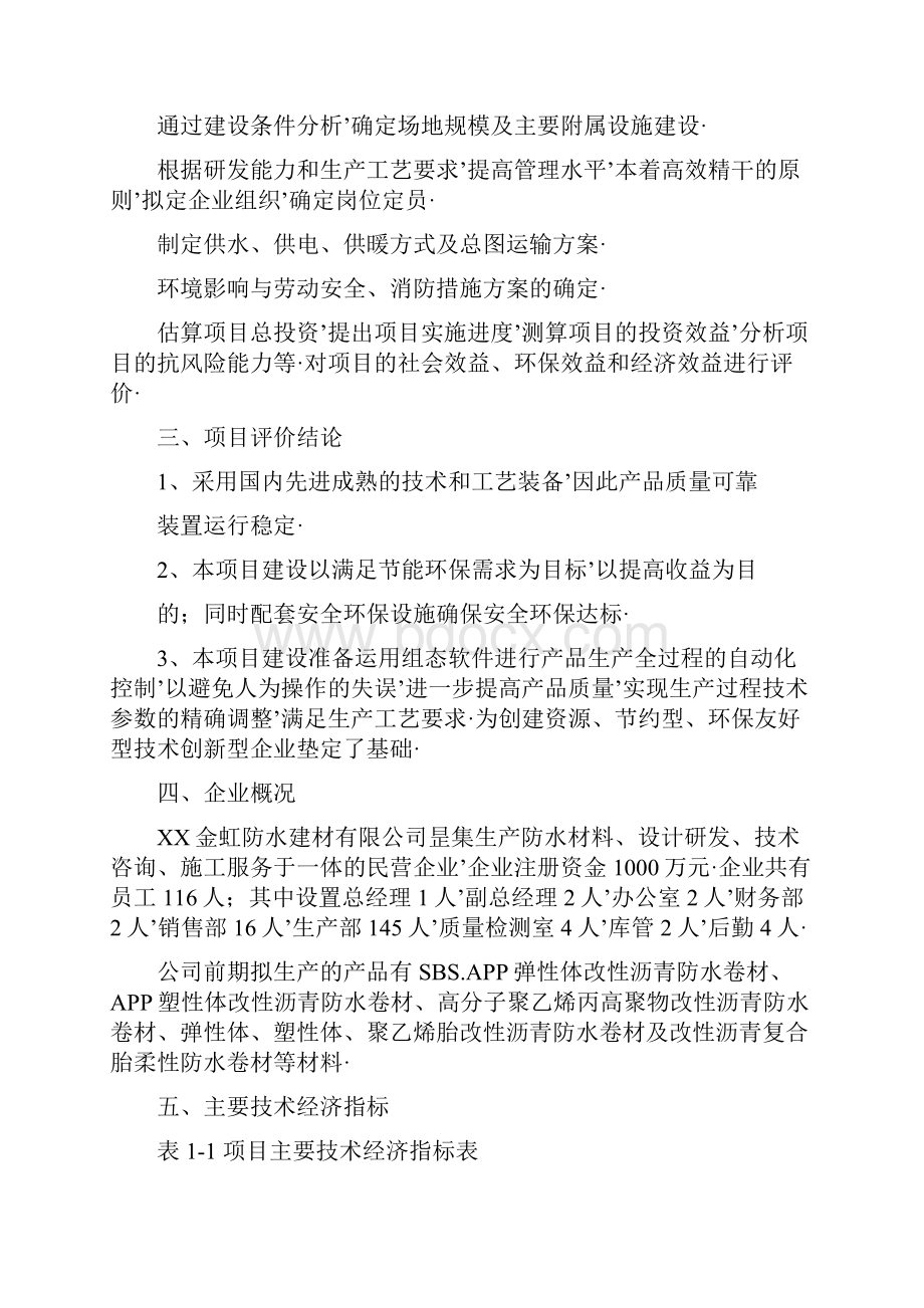 报审完整版新型环保防水建材生产项目可行性研究报告.docx_第3页