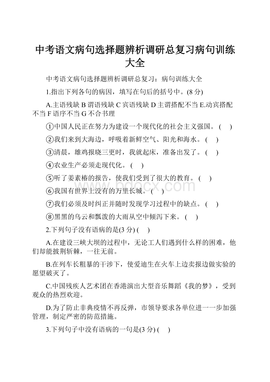 中考语文病句选择题辨析调研总复习病句训练大全.docx_第1页