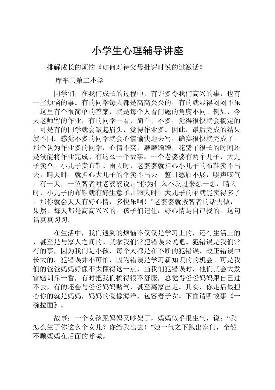 小学生心理辅导讲座.docx_第1页