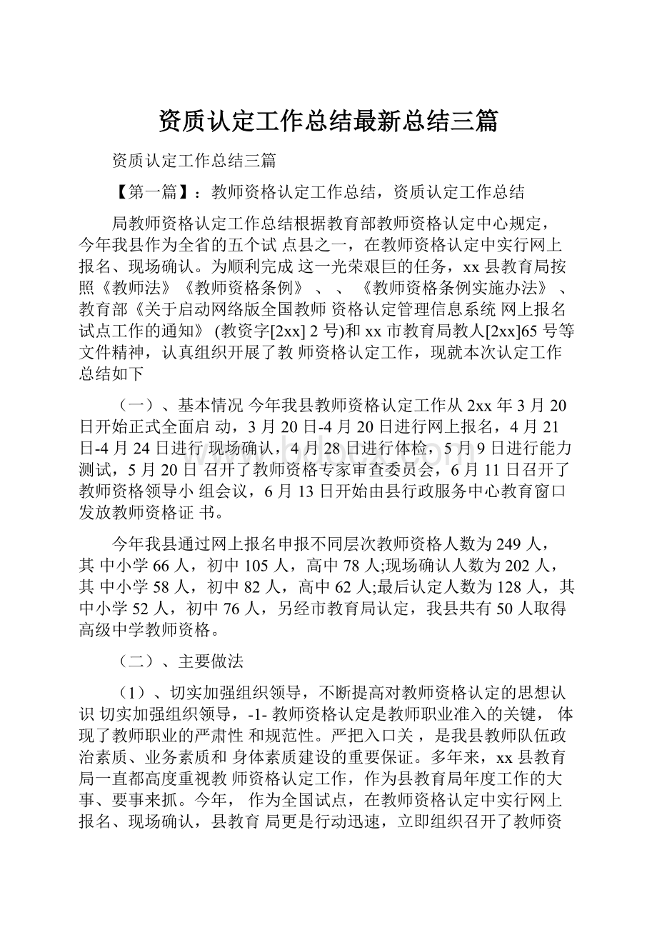 资质认定工作总结最新总结三篇.docx_第1页