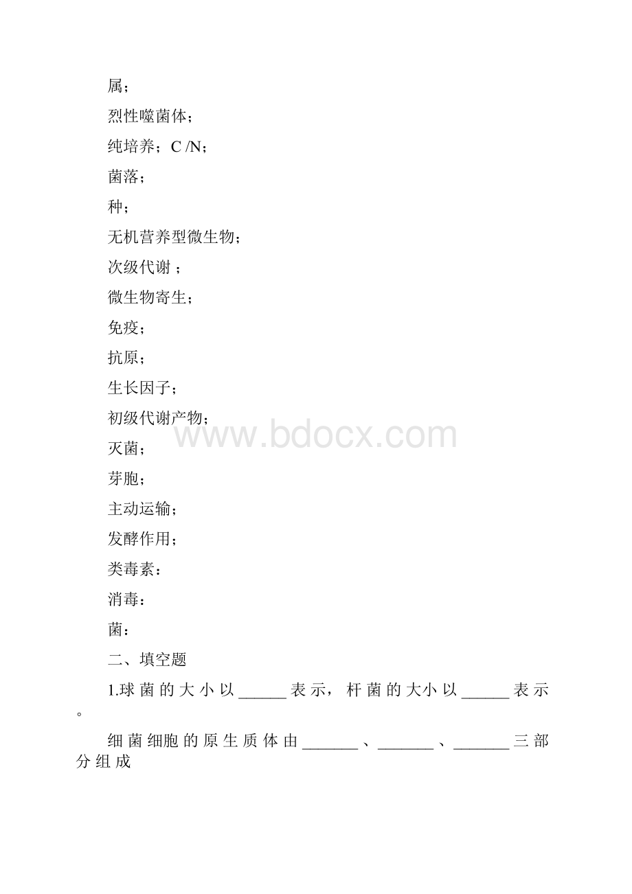 最新微生物学试题库含答案汇总.docx_第2页