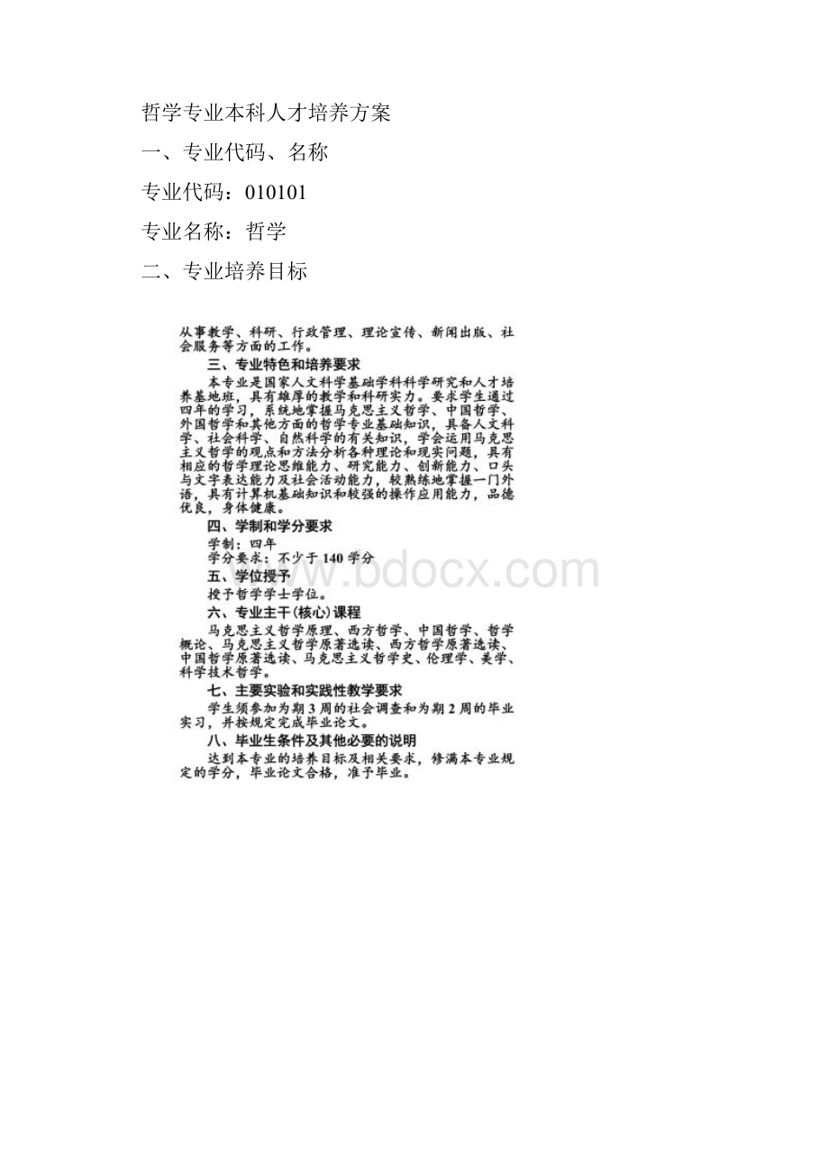 武汉大学培养方案哲基.docx_第2页