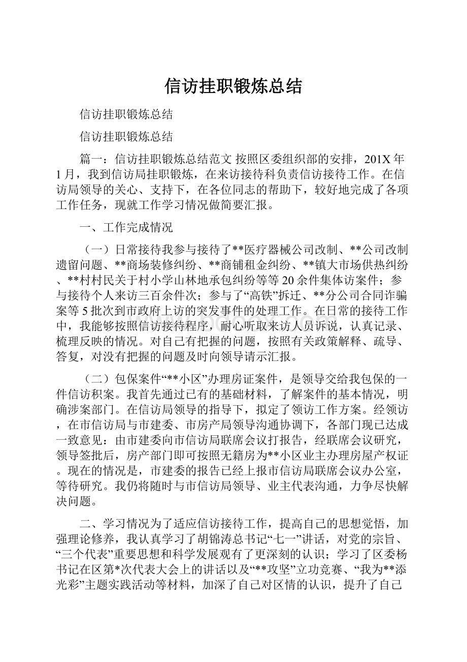 信访挂职锻炼总结.docx