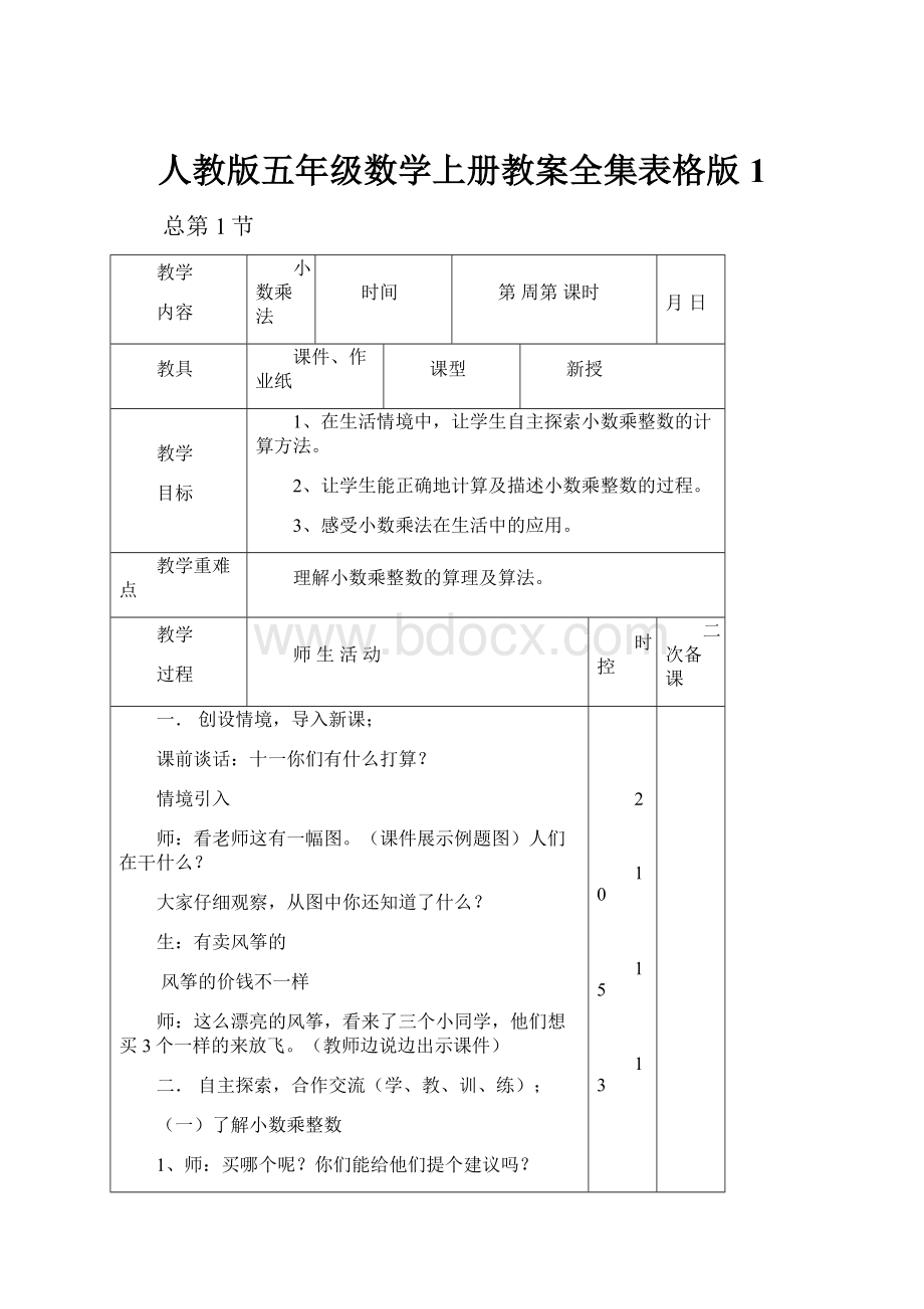 人教版五年级数学上册教案全集表格版 1.docx