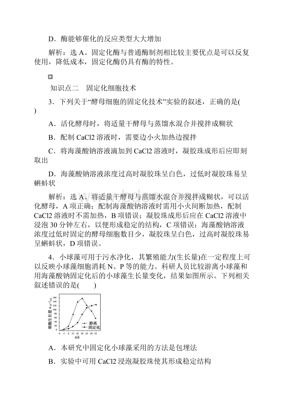 高中生物第三章酶的应用技术实践第二节固定化酶的制备和应用知能演练轻巧夺冠苏教版选修.docx_第2页