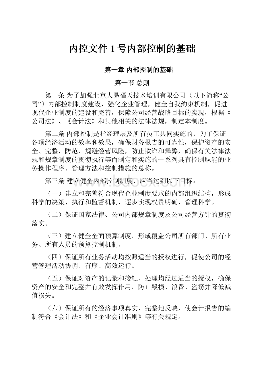 内控文件1号内部控制的基础.docx_第1页