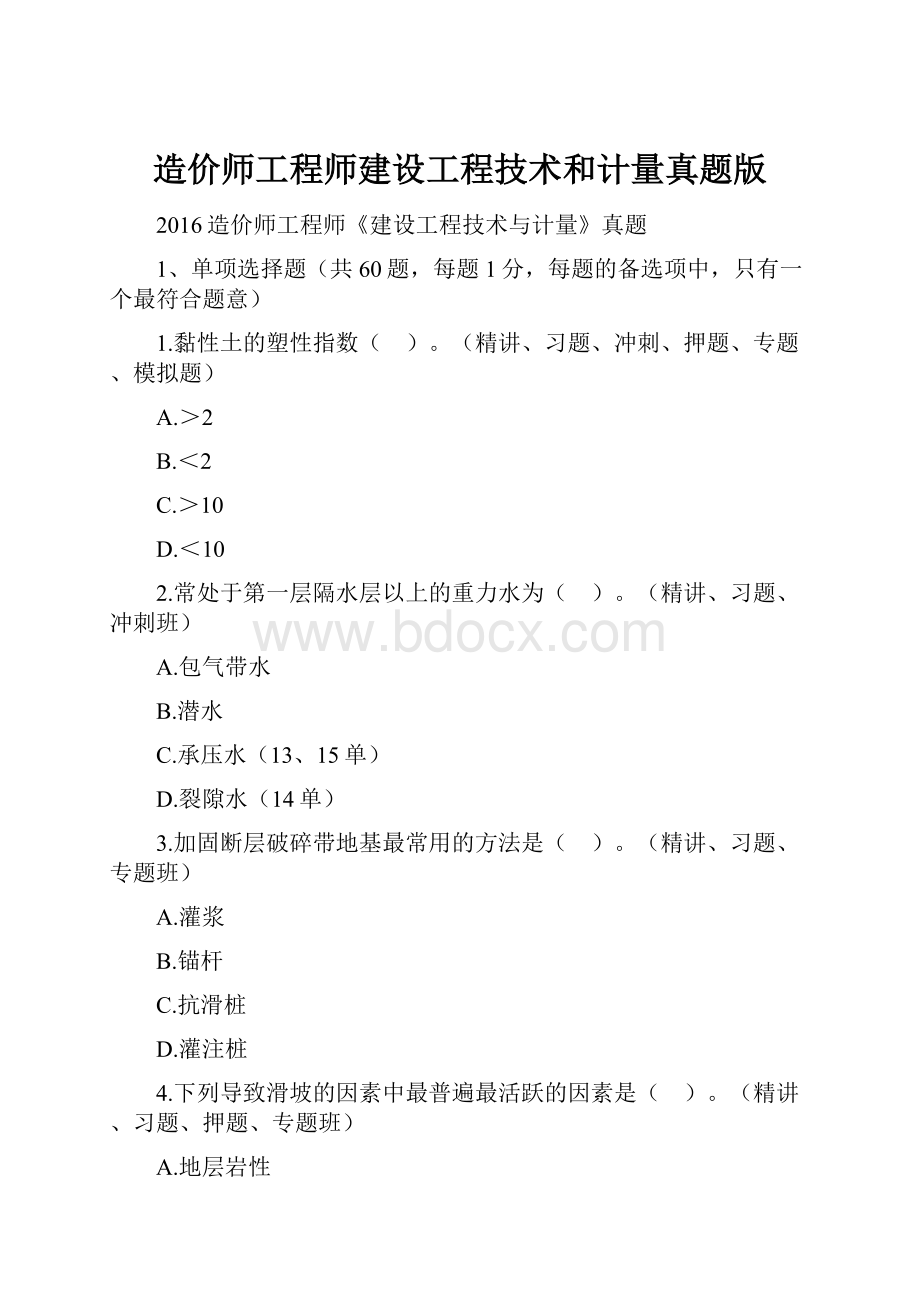 造价师工程师建设工程技术和计量真题版.docx_第1页