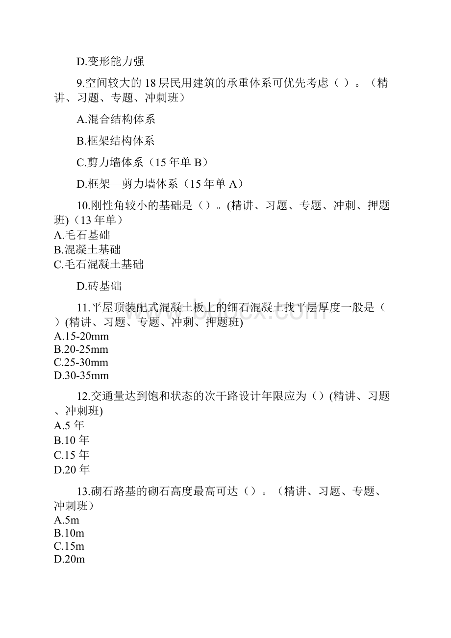 造价师工程师建设工程技术和计量真题版.docx_第3页