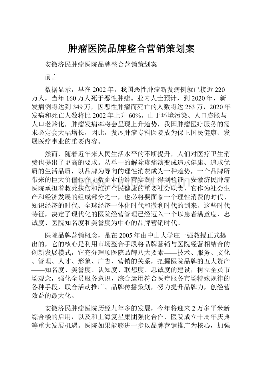 肿瘤医院品牌整合营销策划案.docx