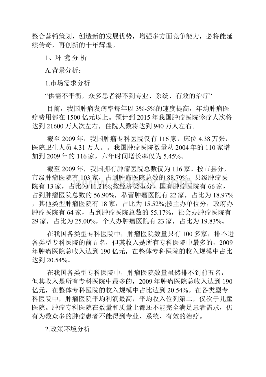 肿瘤医院品牌整合营销策划案.docx_第2页