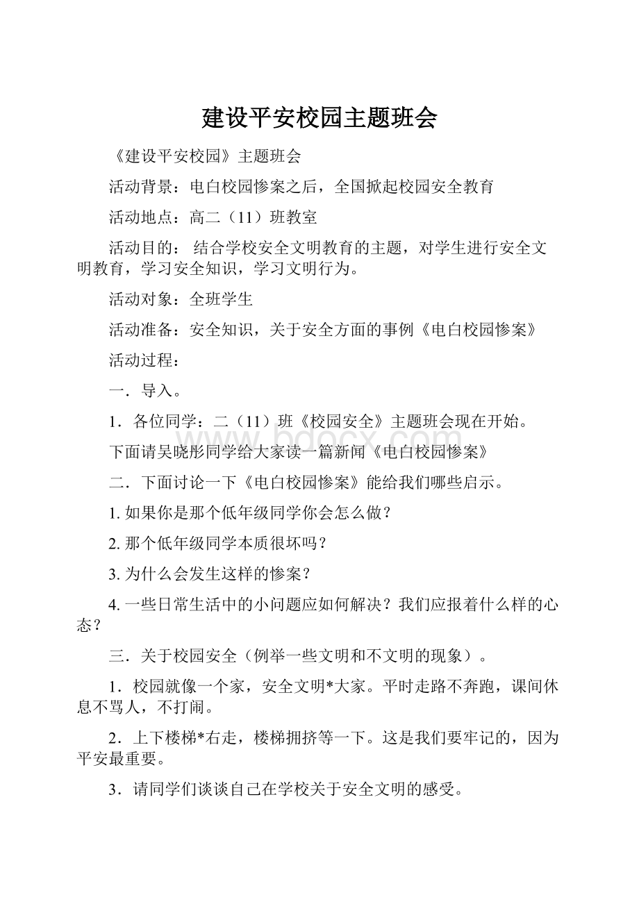 建设平安校园主题班会.docx_第1页