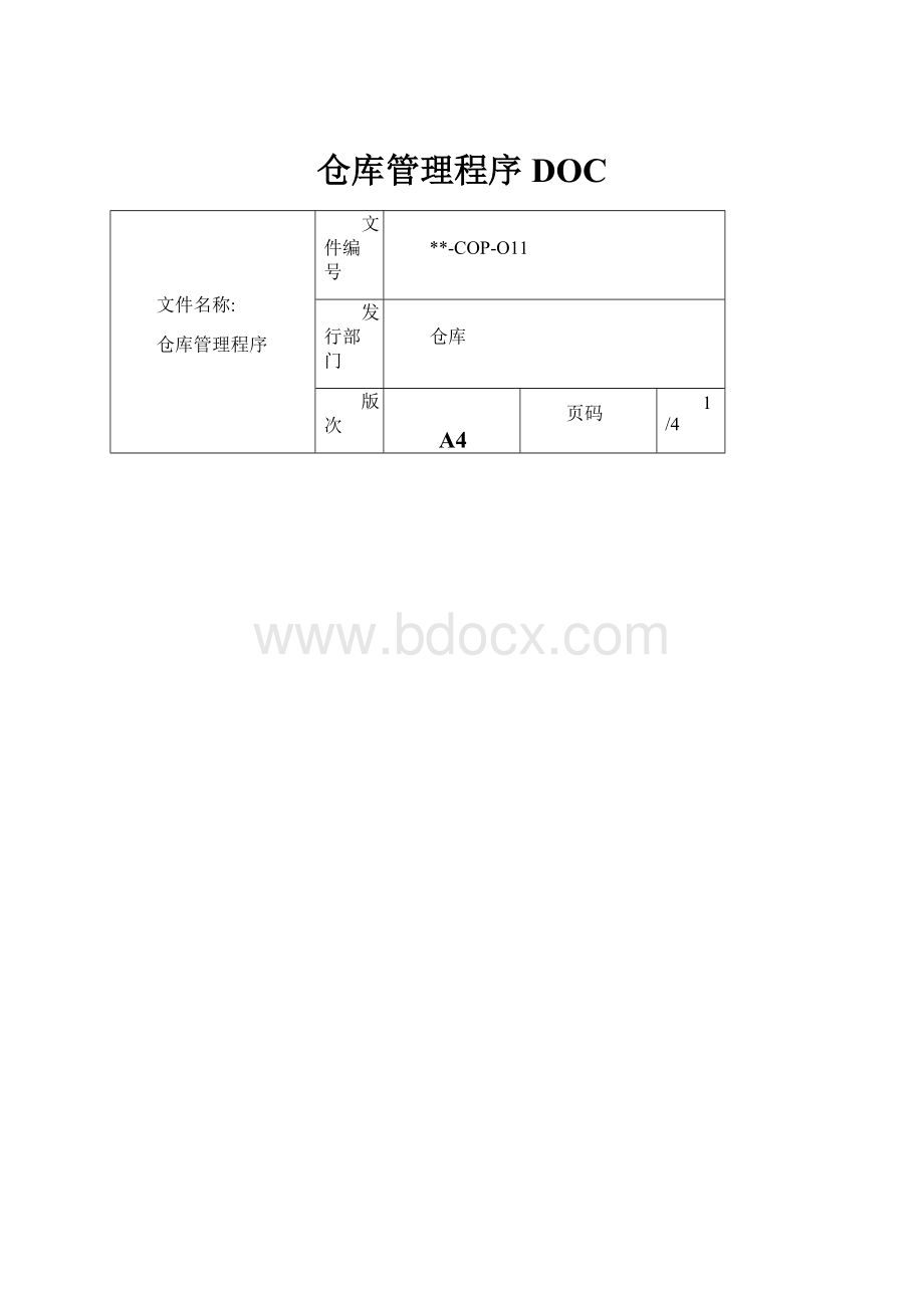 仓库管理程序DOC.docx