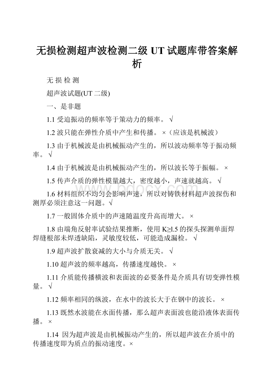 无损检测超声波检测二级UT试题库带答案解析.docx