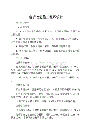 危桥改造施工组织设计.docx