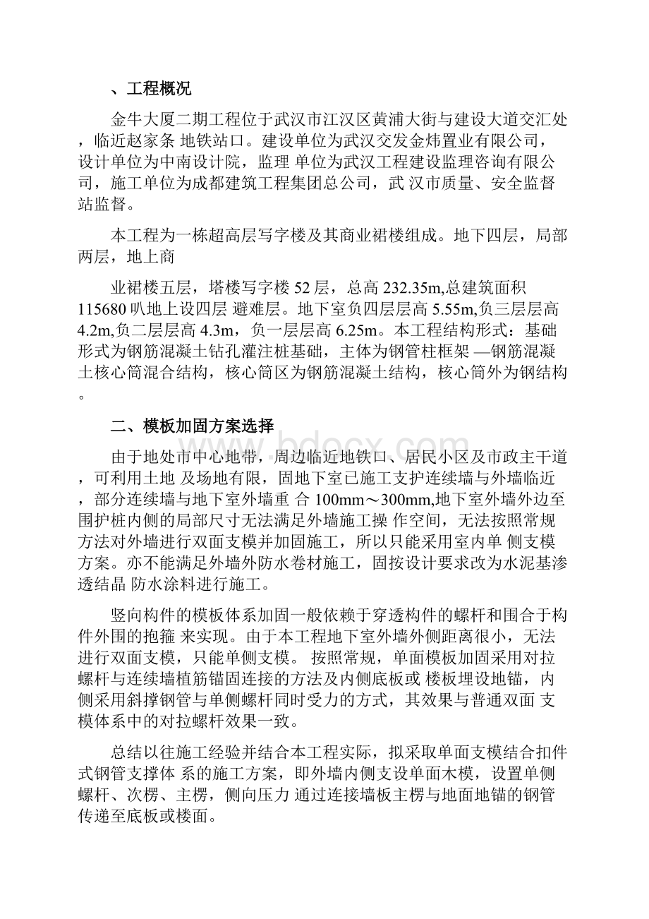 地下室外墙模板单边加固专项施工方案.docx_第2页