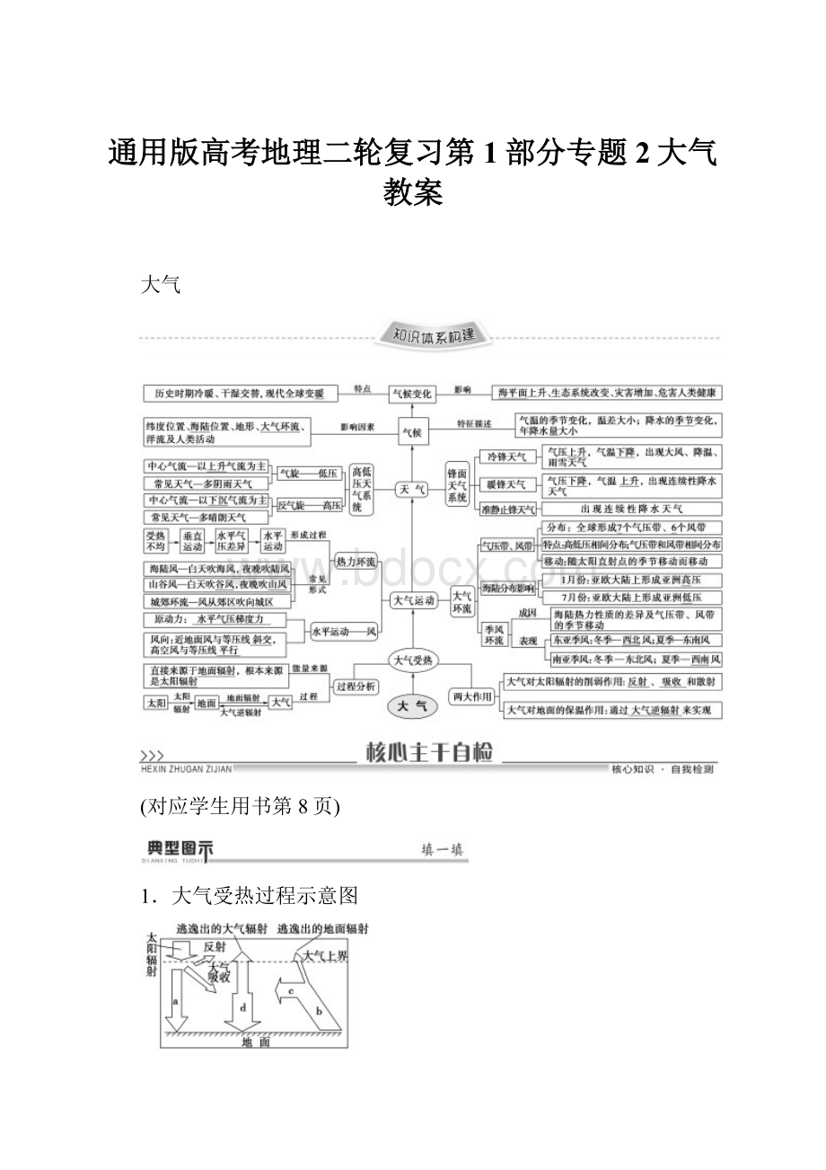 通用版高考地理二轮复习第1部分专题2大气教案.docx