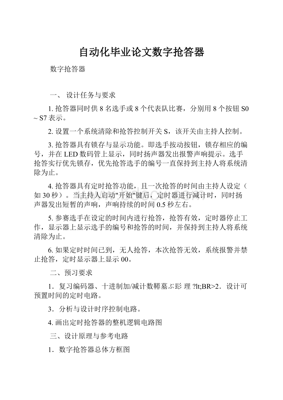 自动化毕业论文数字抢答器.docx