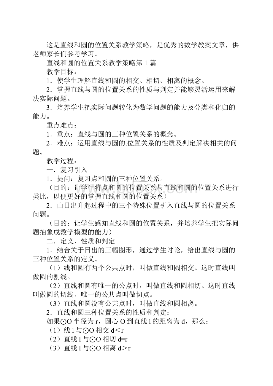 直线和圆的位置关系教学策略.docx_第2页