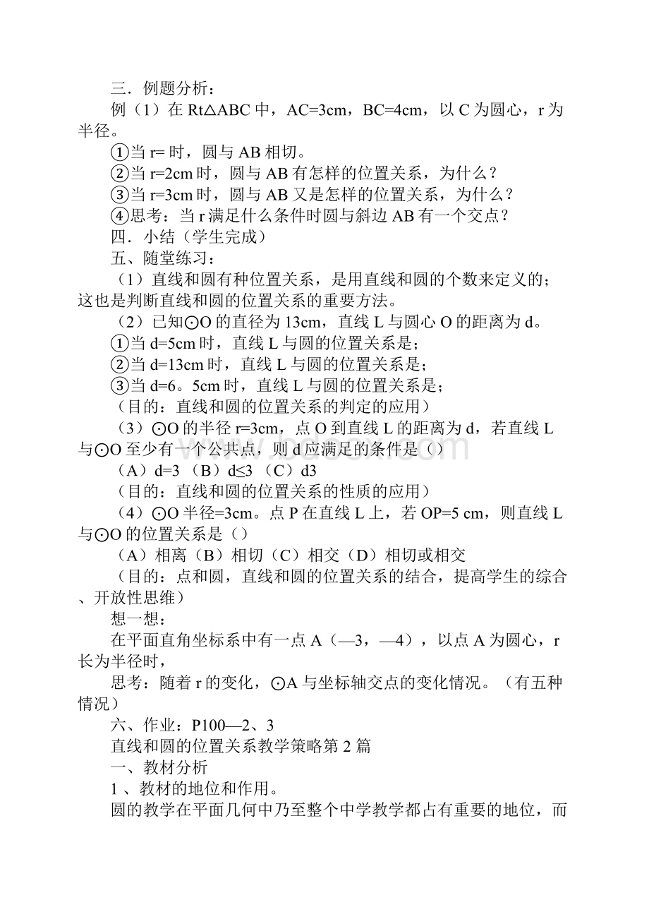 直线和圆的位置关系教学策略.docx_第3页