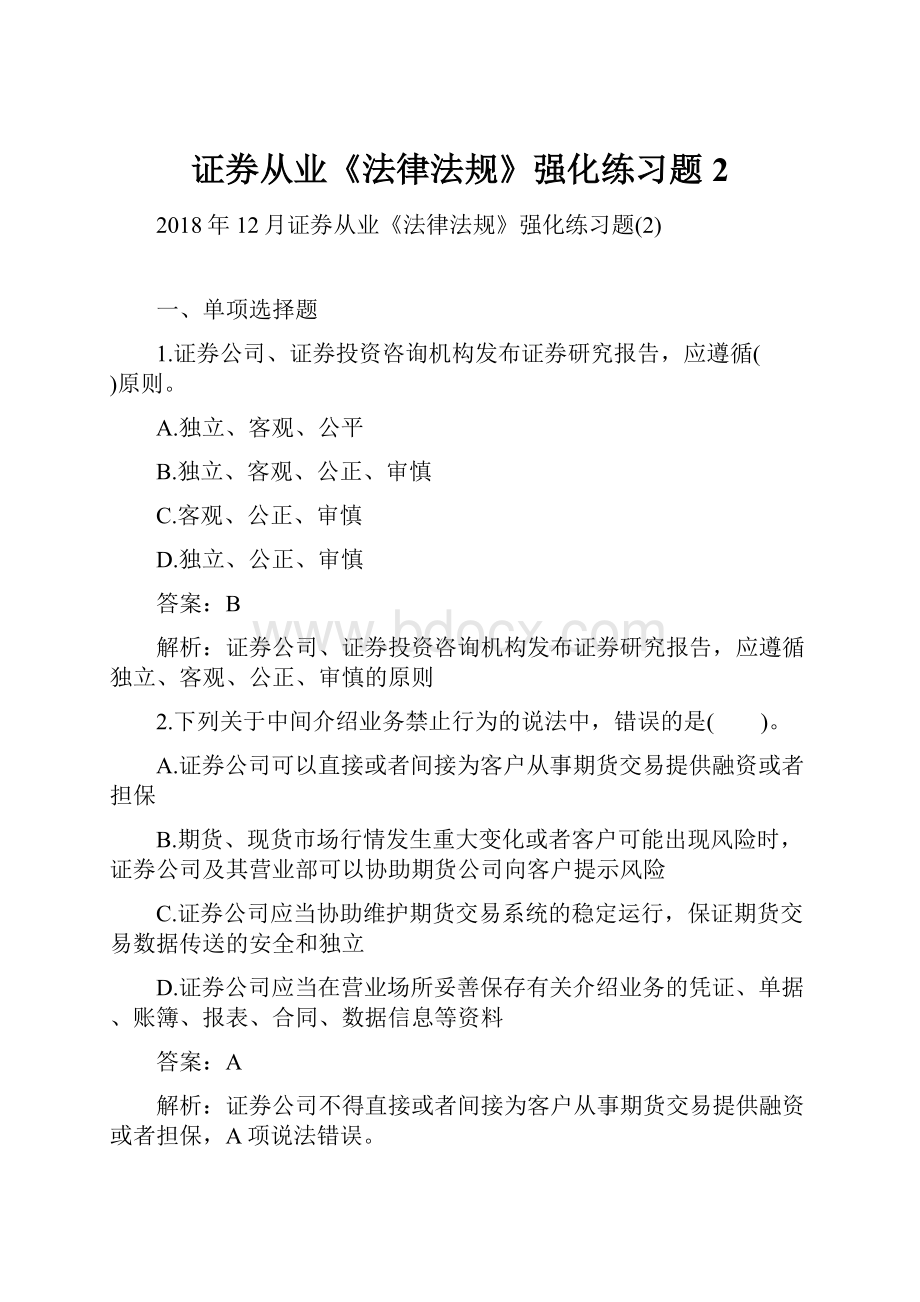 证券从业《法律法规》强化练习题2.docx