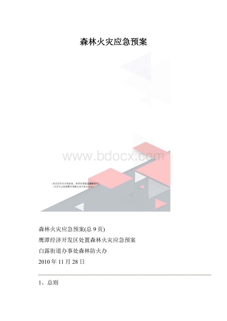 森林火灾应急预案.docx_第1页