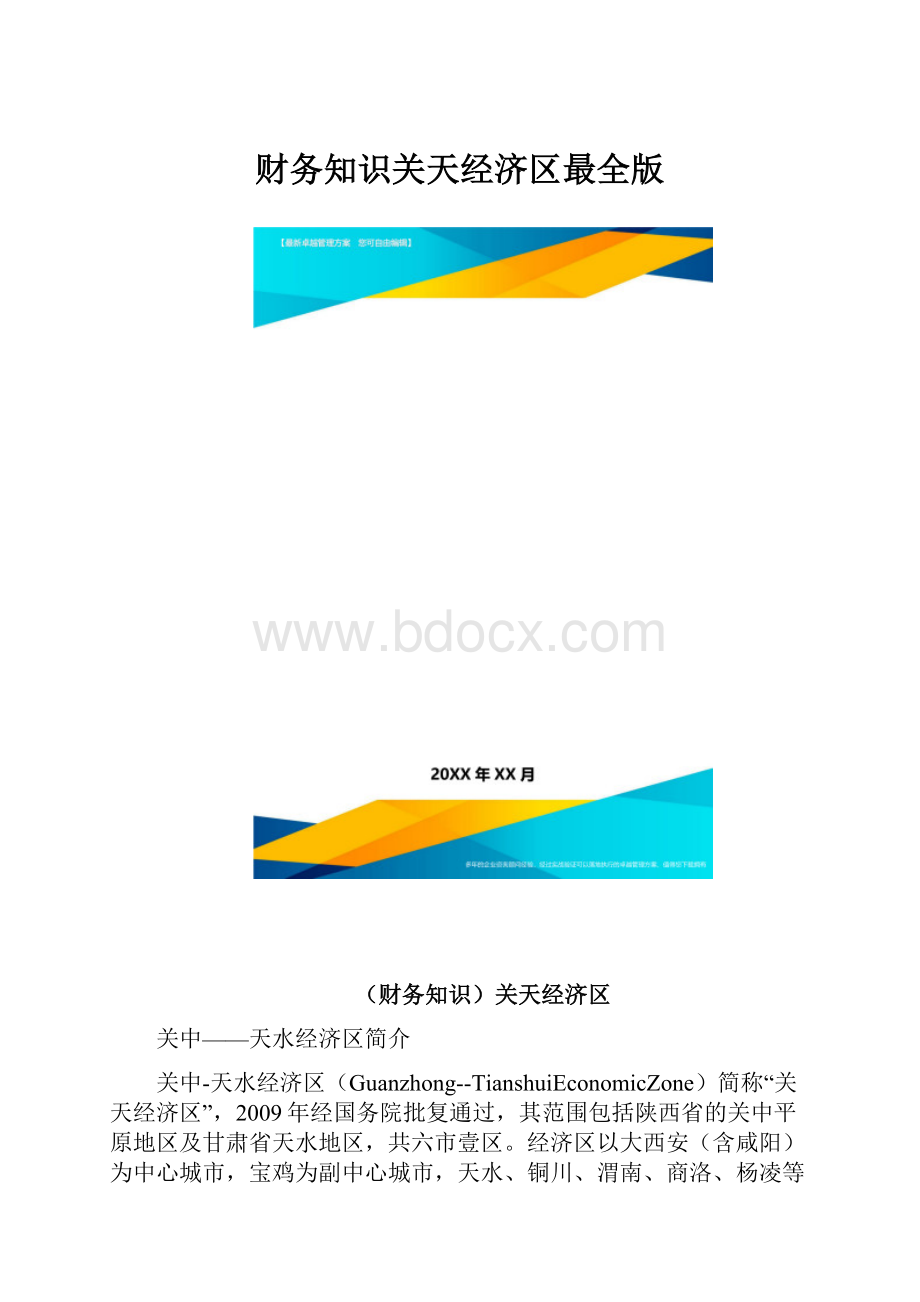 财务知识关天经济区最全版.docx