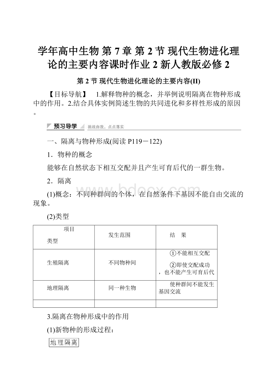 学年高中生物 第7章 第2节 现代生物进化理论的主要内容课时作业2 新人教版必修2.docx