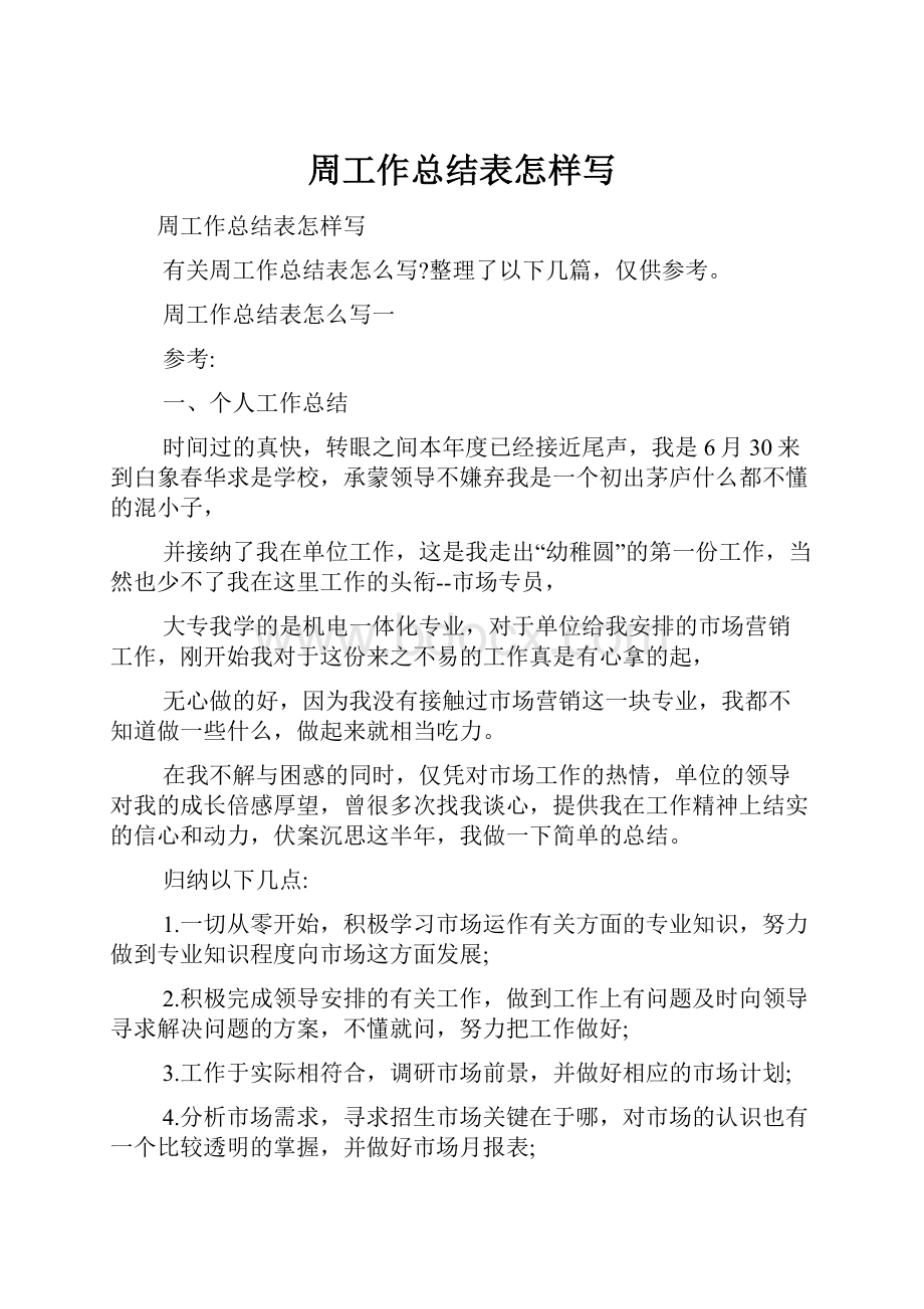 周工作总结表怎样写.docx_第1页