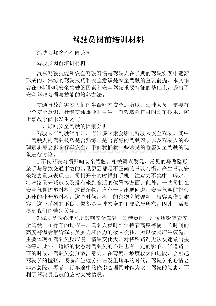 驾驶员岗前培训材料.docx_第1页