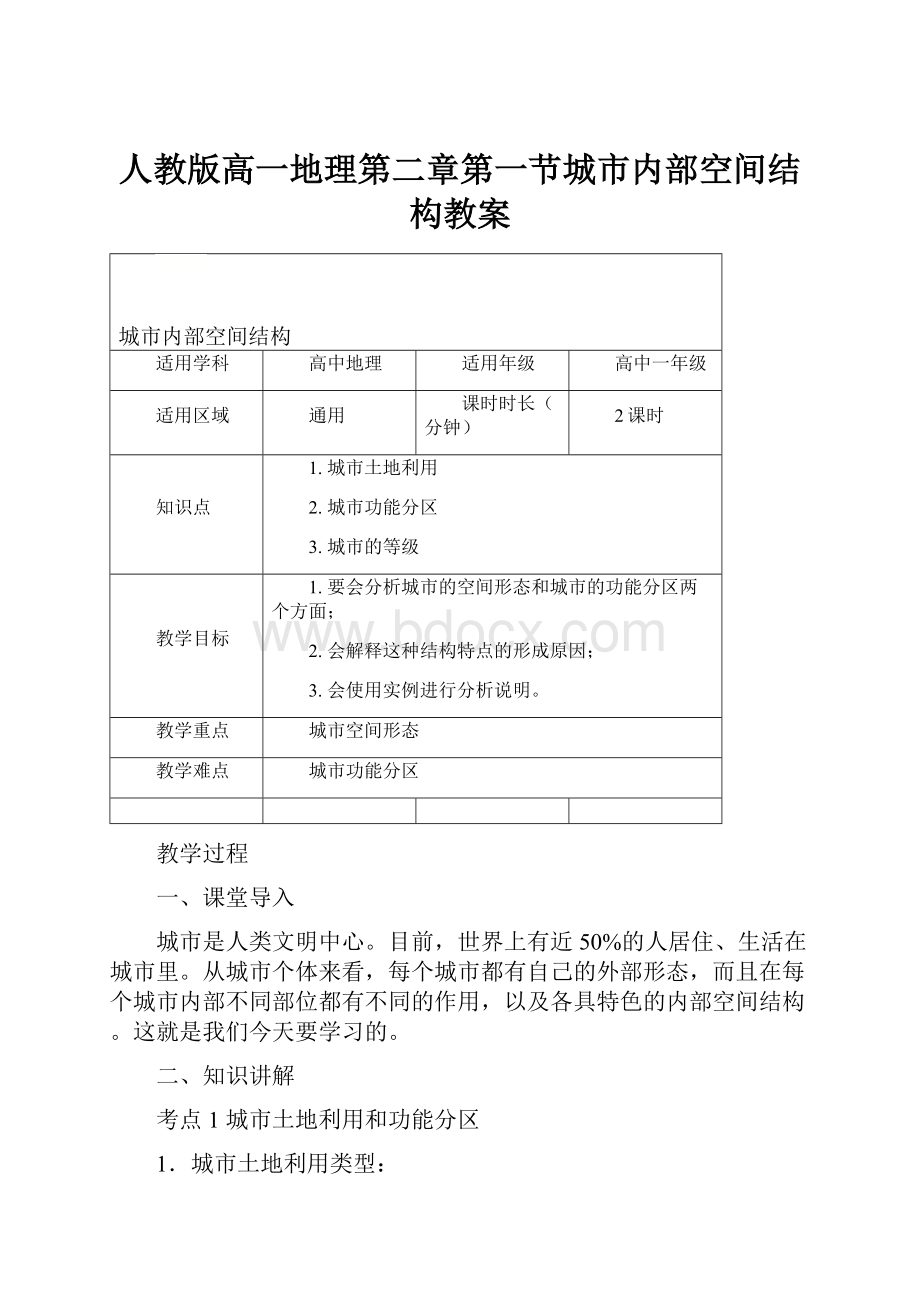 人教版高一地理第二章第一节城市内部空间结构教案.docx