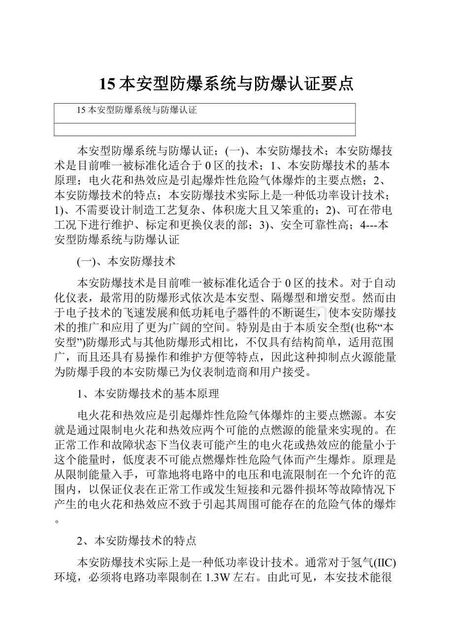 15本安型防爆系统与防爆认证要点.docx_第1页