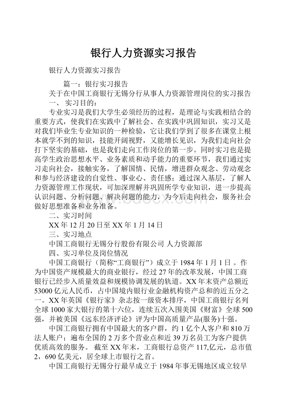 银行人力资源实习报告.docx