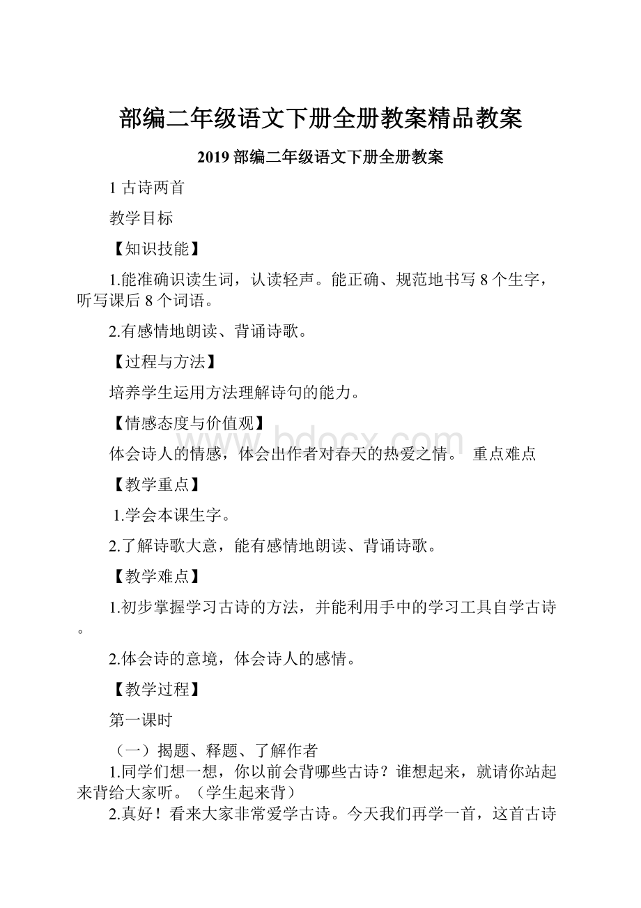 部编二年级语文下册全册教案精品教案.docx