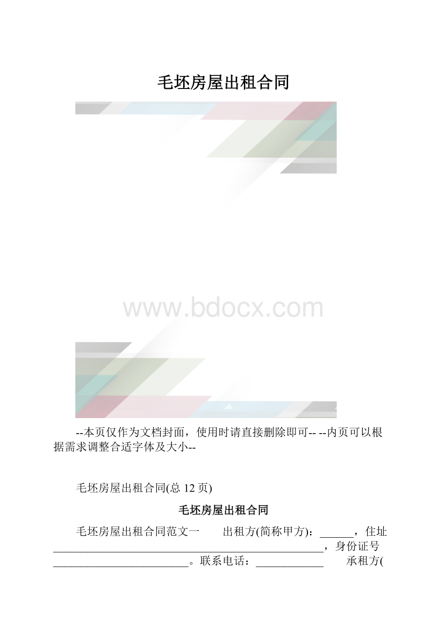 毛坯房屋出租合同.docx