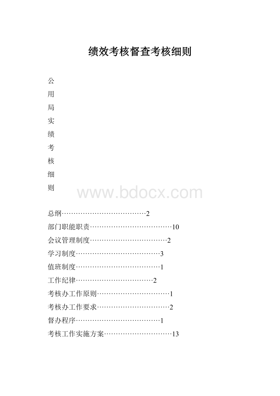 绩效考核督查考核细则.docx