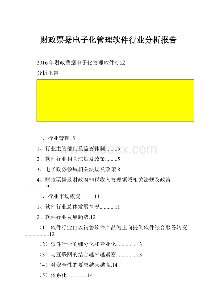 财政票据电子化管理软件行业分析报告.docx