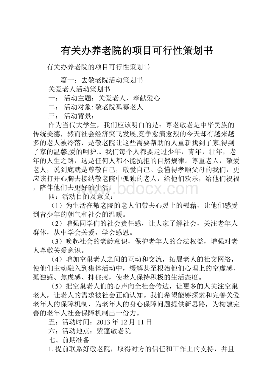 有关办养老院的项目可行性策划书.docx