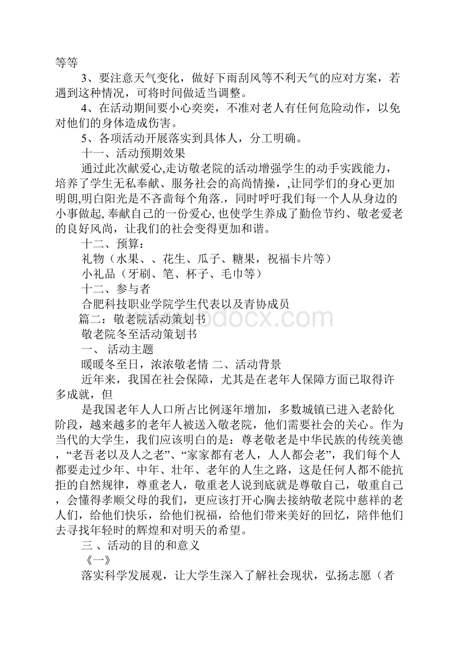 有关办养老院的项目可行性策划书.docx_第3页